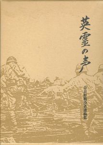 「奈良県戦没者遺稿集 英霊の声」奈良県遺族会青壮年部他編