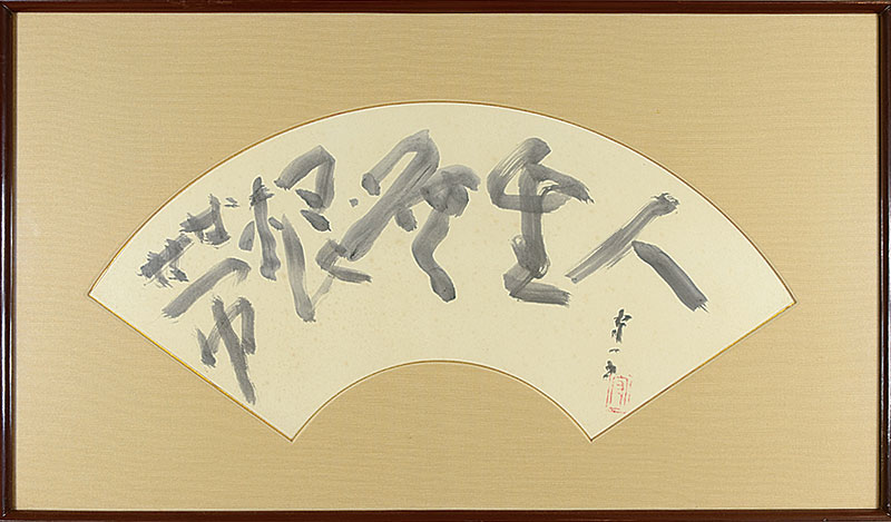 Kumagai Morikazu “自筆扇面 人生無根帯”