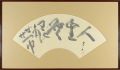 自筆扇面 人生無根帯