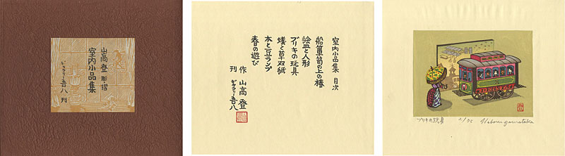 山高登「室内小品集」