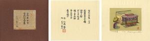 山高登「室内小品集」