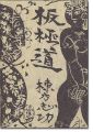 板極道