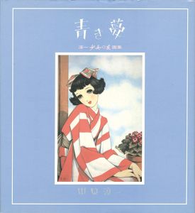 淳一「少女の友」画集 青き夢