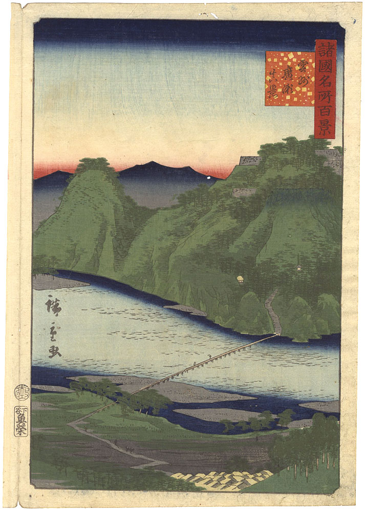 広重二代「諸国名所百景　雲州広瀬真景」