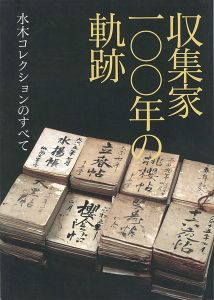 「収集家100年の軌跡 水木コレクションのすべて」