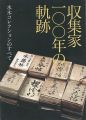 収集家100年の軌跡 水木コレクションのすべて