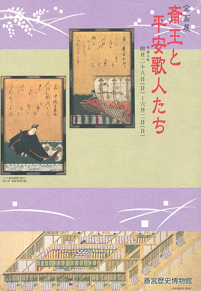 「斎王と平安歌人たち」