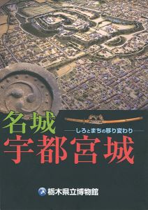 「名城 宇都宮城  しろとまちの移り変わり」