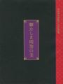 明治神宮鎮座80年記念展 輝かしき明治の美