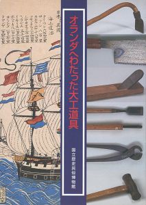 「オランダへわたった大工道具」