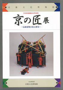 「文化財保護法50年記念 京の匠展 伝統建築の技と歴史」