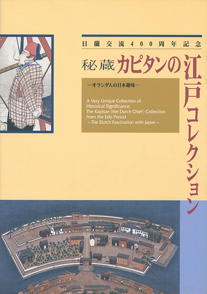 「秘蔵 カピタンの江戸コレクション 日蘭交流400周年記念」
