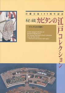 「秘蔵 カピタンの江戸コレクション 日蘭交流400周年記念」