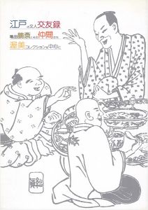 「江戸の文人交友録 亀田鵬斎とその仲間たち 渥美コレクションを中心に」