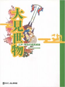「大見世物 江戸・明治の庶民娯楽」