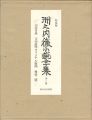 洲之内徹小説全集 全二巻 特装版