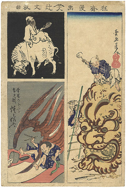 暁斎「狂齋漫画」