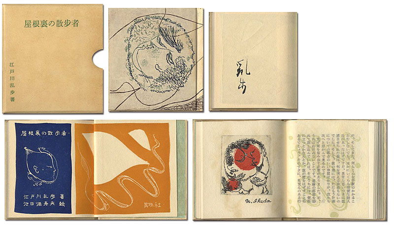 “銅版画豆本 屋根裏の散歩者” 江戸川乱歩著／池田満寿夫画