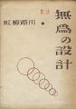 詩集　無為の設計