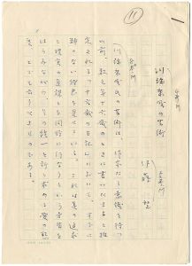 伊藤整「自筆草稿　川端康成の芸術」