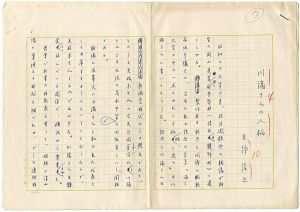 立野信之「自筆草稿　川端さんの人柄」