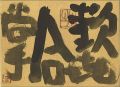 自筆色紙 