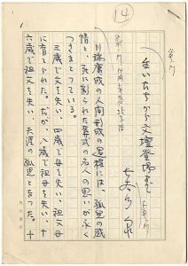 長谷川泉「自筆草稿　生いたちから文壇登場まで」