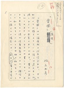 福永武彦「自筆草稿　「雪国」読後」