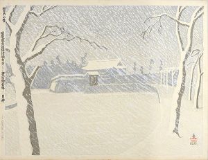 小泉癸巳男「昭和大東京百図絵　桜田門の雪」
