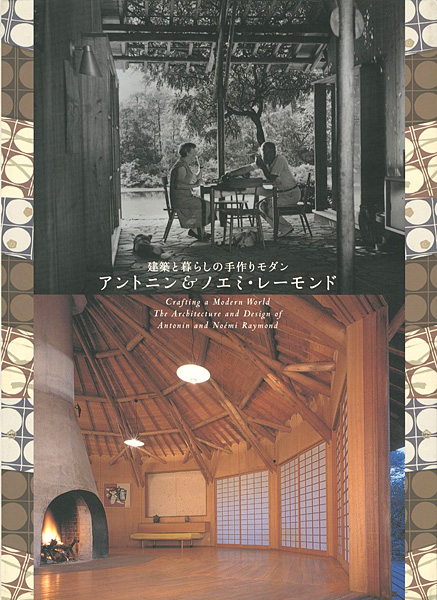 「建築と暮らしの手作りモダン アントニン ＆ ノエミ・レーモンド」神奈川県立近代美術館編
