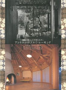 「建築と暮らしの手作りモダン アントニン ＆ ノエミ・レーモンド」神奈川県立近代美術館編