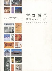 「村野藤吾 建築とインテリア ひとをつくる空間の美学」