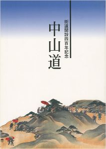 「街道開設四百年記念 中山道」