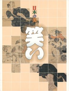 「日本の美 笑い」