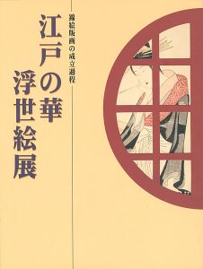 「江戸の華 浮世絵展 錦絵版画の成立過程」