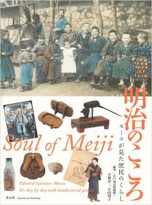 「明治のこころ モースが見た庶民のくらし」江戸東京博物館編