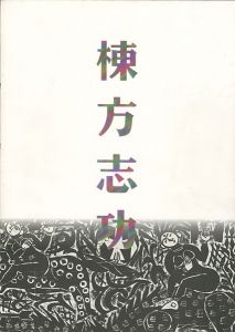 「棟方板画館名品選 棟方志功展」