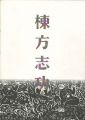 棟方板画館名品選 棟方志功展