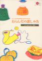 おらんだの楽しみ方 江戸の舶来文物と蔫録