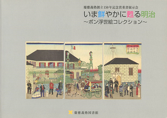「いま鮮やかに甦る明治 ボン浮世絵コレクション」