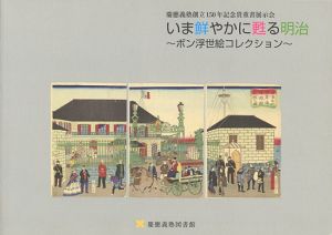 「いま鮮やかに甦る明治 ボン浮世絵コレクション」