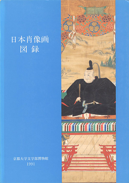 「日本肖像画図録」