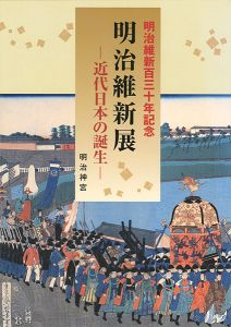 「明治維新130年記念 明治維新展 近代日本の誕生」