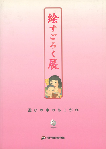 「絵すごろく展 遊びの中のあこがれ」