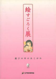 「絵すごろく展 遊びの中のあこがれ」