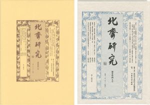 「北斎研究 第47号」葛飾北斎美術館編