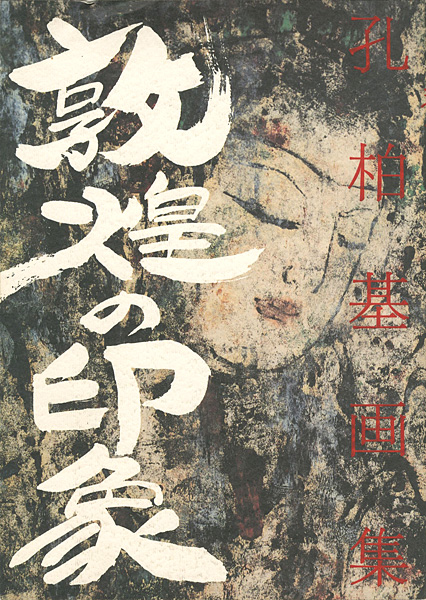 「孔柏基画集 敦煌の印象」橋幸夫編／野口五十六訳