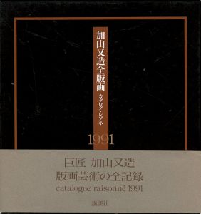 「加山又造全版画 カタログ・レゾネ 1991」木村希八監修