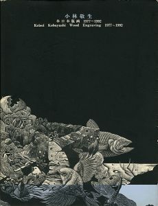 小林敬生 木口木版画 1977-1992