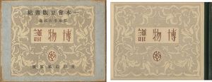 「一木会豆版画帖 博物誌」恩地孝四郎編